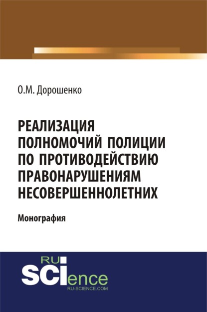 Реализация полномочий полиции по противодействию правонарушениям несовершеннолетних. (Аспирантура, Бакалавриат, Магистратура, Специалитет). Монография.