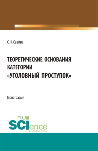 Теоретические основания категории  уголовный проступок . (Аспирантура, Бакалавриат, Магистратура). Монография.