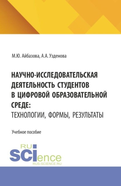 Научно-исследовательская деятельность студентов в цифровой образовательной среде: технологии, формы, результаты. (Аспирантура, Бакалавриат, Магистратура, Специалитет). Учебное пособие.