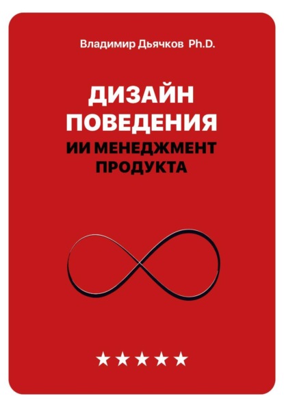 Дизайн поведения. ИИ менеджмент продукта