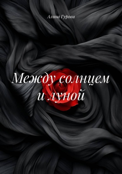 Между солнцем и луной