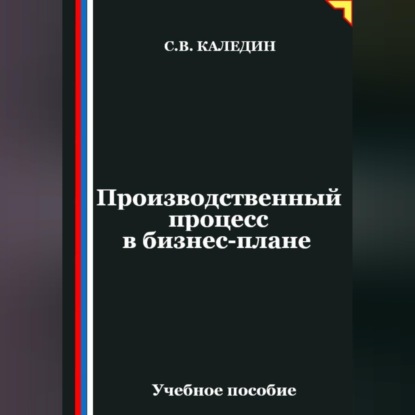 Производственный процесс в бизнес-плане