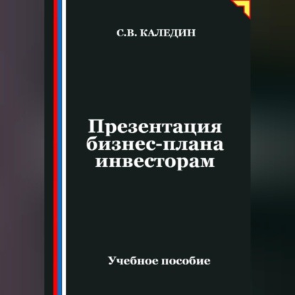 Презентация бизнес-плана инвесторам