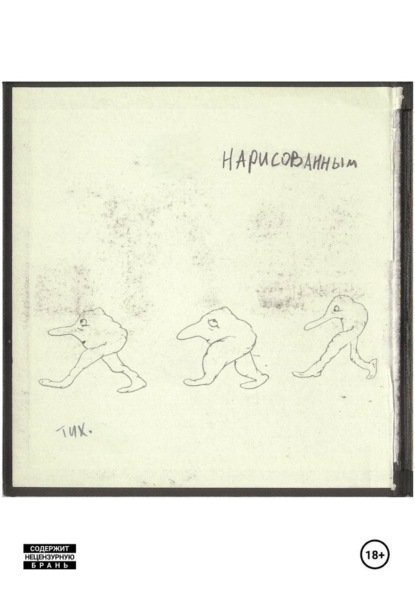 Нарисованным