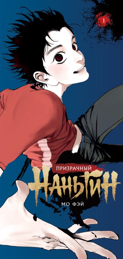 Призрачный Наньтин. Том 1