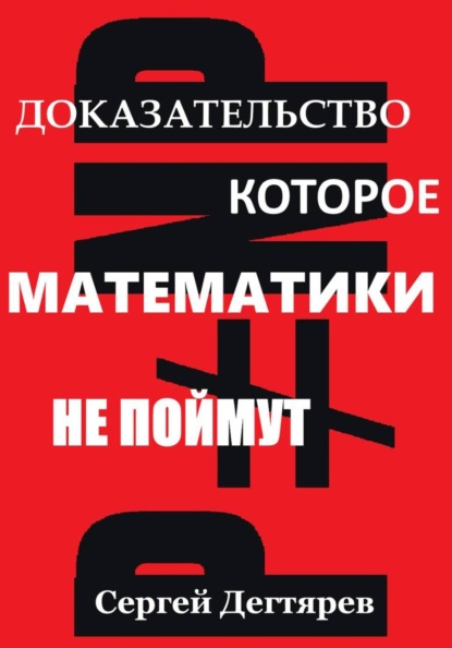 P не равно NP: Доказательство, которое математики не поймут