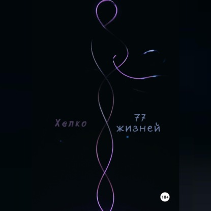 77 жизней