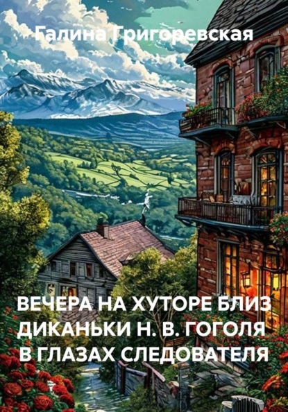 ВЕЧЕРА НА ХУТОРЕ БЛИЗ ДИКАНЬКИ Н. В. ГОГОЛЯ  В ГЛАЗАХ СЛЕДОВАТЕЛЯ
