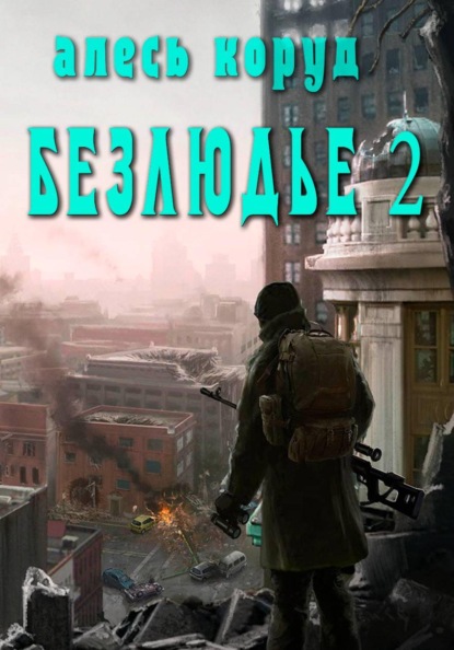 Безлюдье 2