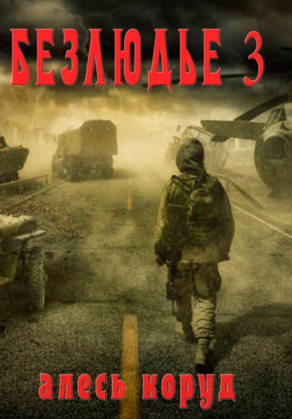 Безлюдье 3