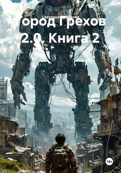 Город Грехов 2.0. Книга 2
