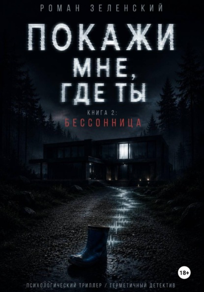 КНИГА 2: БЕССОННИЦА