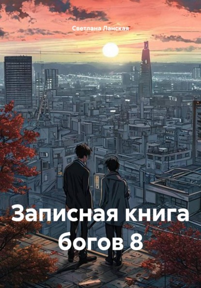 Записная книга богов 8