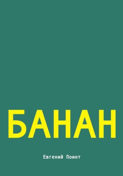 Банан