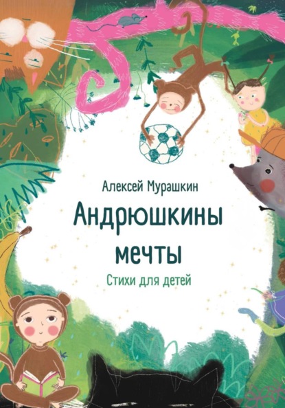 Андрюшкины мечты