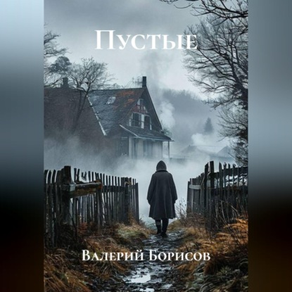 Пустые