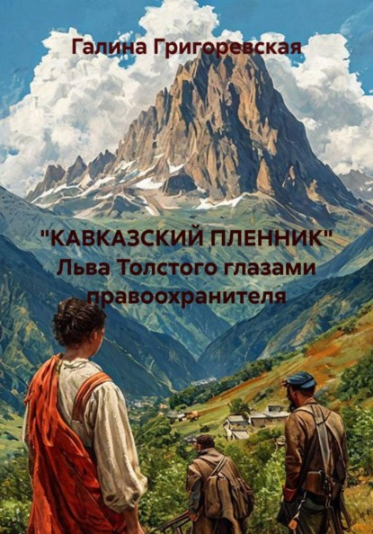 "КАВКАЗСКИЙ ПЛЕННИК" Льва Толстого глазами правоохранителя