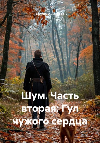 Шум. Часть вторая: Гул чужого сердца