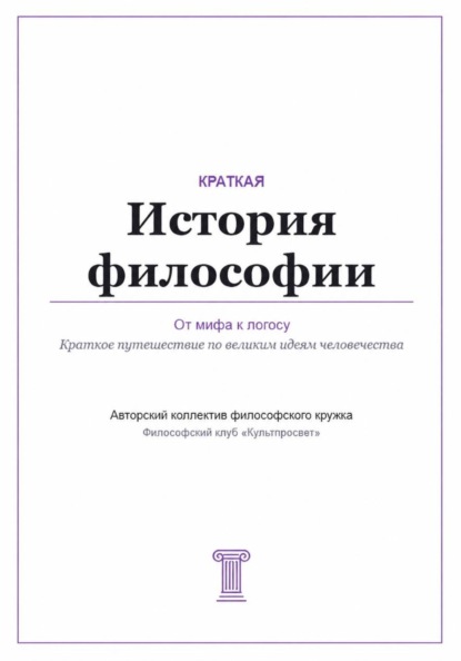 От мифа к логосу. Краткая история философии