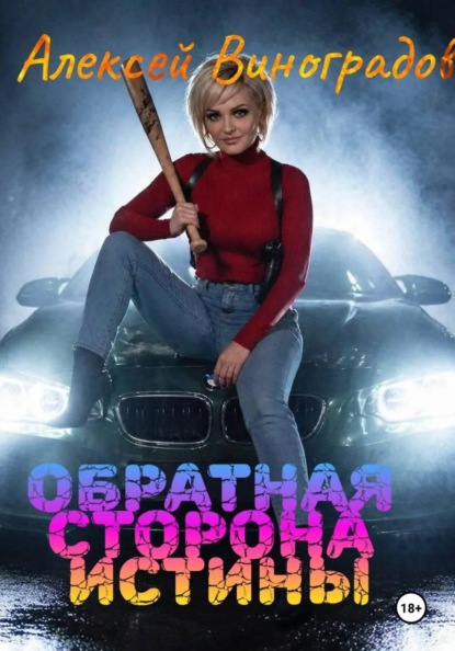 Обратная сторона истины