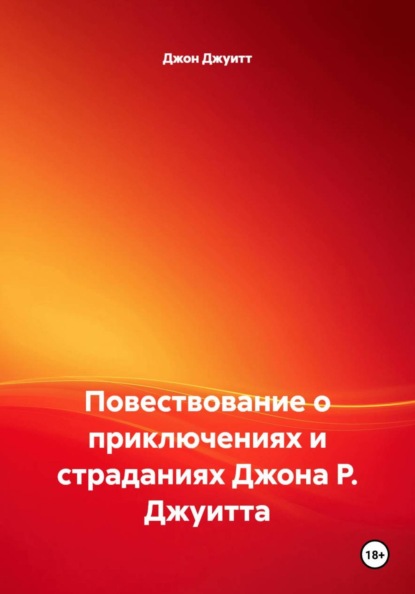Повествование о приключениях и страданиях Джона Р. Джуитта
