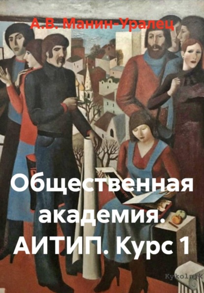 Общественная академия. АИТИП. Курс 1