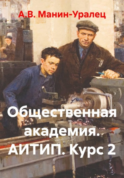 Общественная академия. АИТИП. Курс 2