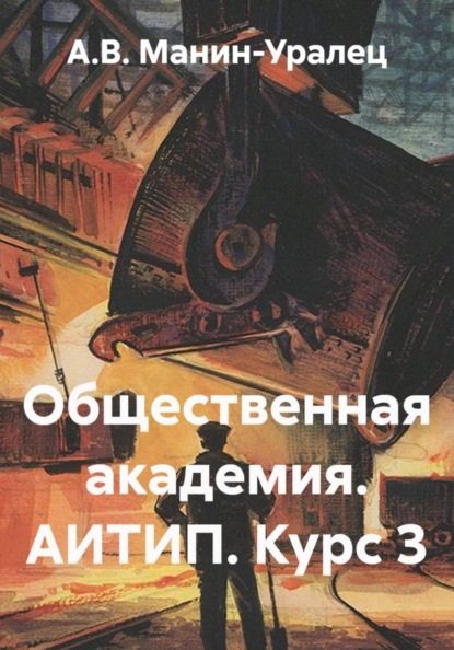 Общественная академия. АИТИП. Курс 3