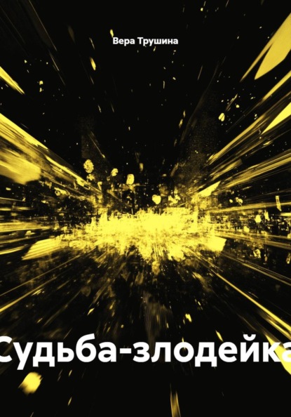 Судьба-злодейка