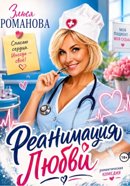 Реанимация любви