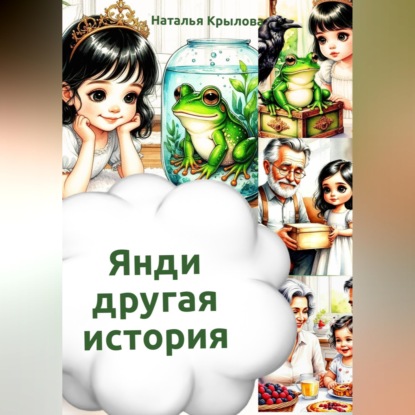 Янди - другая история