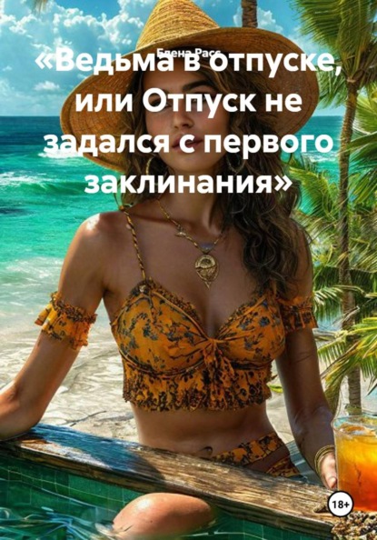 «Ведьма в отпуске, или Отпуск не задался с первого заклинания»