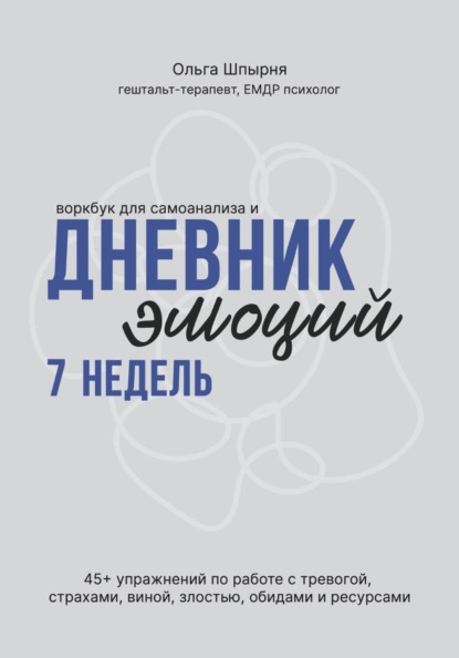 Воркбук для самоанализа и дневник эмоций 7 недель