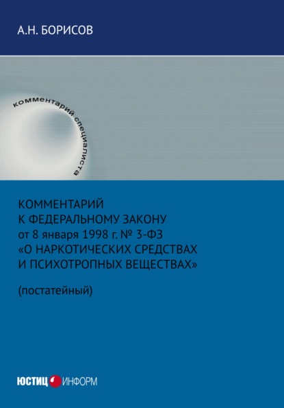 Комментарий к Федеральному закону от 8 января 1998 г. № 3-ФЗ «О наркотических средствах и психотропных веществах» (постатейный)