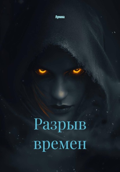 Разрыв времен