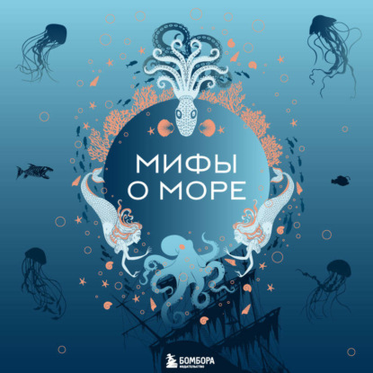 Мифы о море