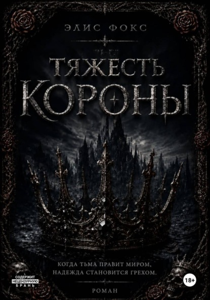 Тяжесть короны