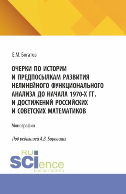 Очерки по истории и предпосылкам развития нелинейного функционального анализа до начала 1970-х гг. и достижений российских и советских математиков. (Аспирантура, Бакалавриат, Магистратура). Монография.