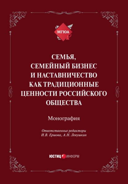 Семья, семейный бизнес и наставничество как традиционные ценности российского общества