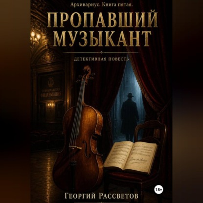 Пропавший музыкант