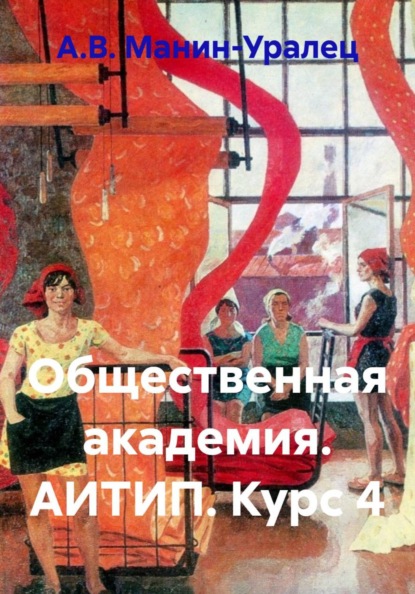 Общественная академия. АИТИП. Курс 4
