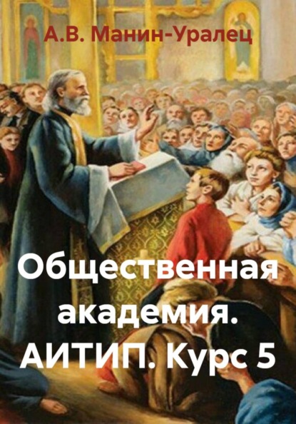Общественная академия. АИТИП. Курс 5