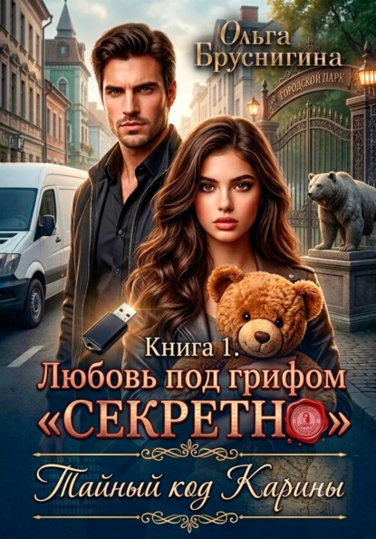 Любовь под грифом «Секретно». Тайный код Карины. Книга 1