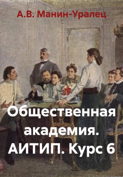 Общественная академия. АИТИП. Курс 6
