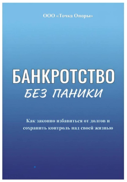 Банкротство без паники