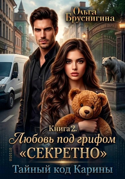 Любовь под грифом «Секретно». Тайный код Карины. Книга 2