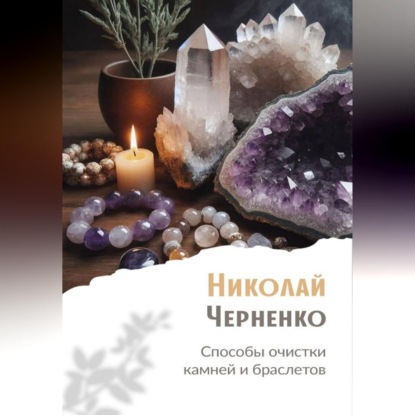 Способы очистки камней и браслетов