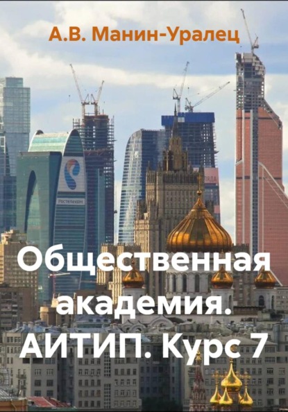 Общественная академия. АИТИП. Курс 7