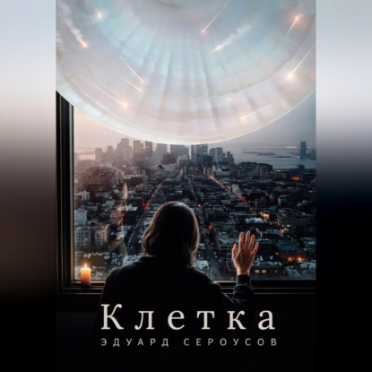 Клетка