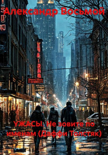 УЖАСЫ. Не зовите по именам (Даффи Толстяк)